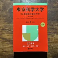 2026年最新】東京医科歯科大学 赤本の人気アイテム - メルカリ