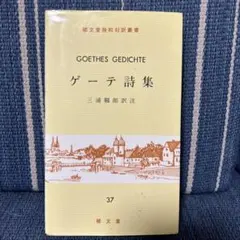 ゲーテ詩集　対訳
