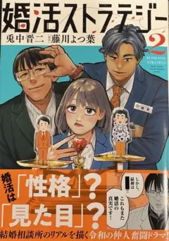 婚活ストラテジー2