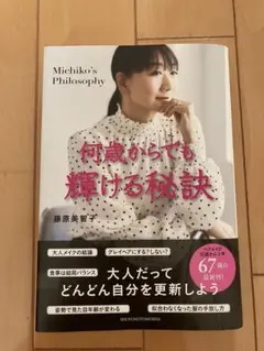 何歳からでも輝ける秘訣 藤原美智子