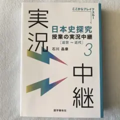 【新品未使用】日本史探究授業の実況中継3