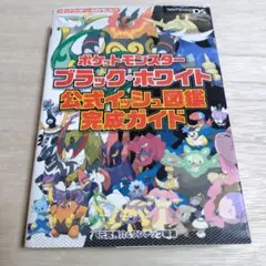 ポケットモンスターブラック・ホワイト 攻略本
