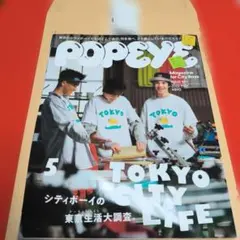 POPEYE 2022年5月号 901号