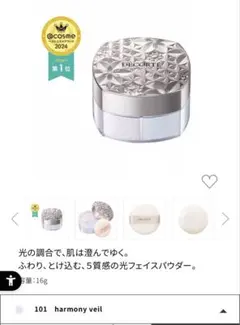 DECORTE ルースパウダー101 harmony veil