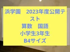 2026年最新】浜学園算数の人気アイテム - メルカリ