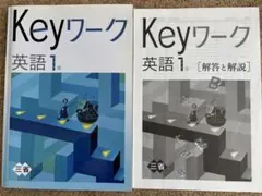 早稲田アカデミー Keyワーク 英語 1年 三省堂　解答解説集付き