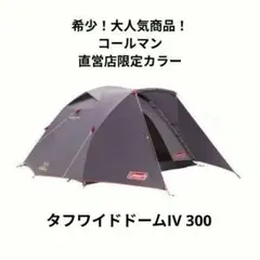 2025年最新】マックスワイドドーム コールマンの人気アイテム