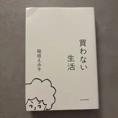 買わない生活