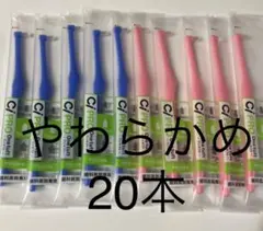 歯科医院専用ワンタフトブラシ　やわらかめ20本