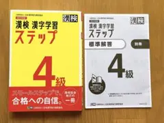 漢検 4級 漢字学習ステップ 改訂四版
