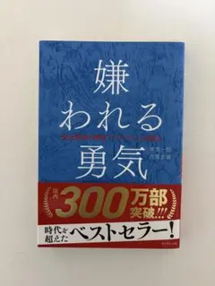 嫌われる勇気 自己啓発の源流「アドラー」の教え