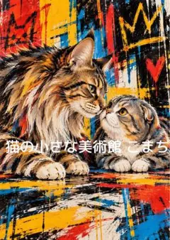 〈一枚限りの作品〉寄り添う二匹の彩景