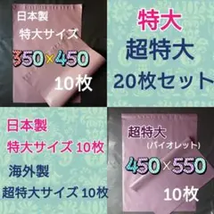 【2種類20枚】特大・超特大宅配ビニール袋 セット