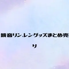 2026年最新】鏡音レン アクスタ まとめ売りの人気アイテム - メルカリ