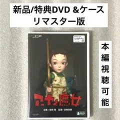 特典DVD+ケース『アーヤと魔女』 【※本編視聴可能】ジブリ 宮崎吾朗/宮崎駿