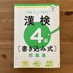 新品未使用　漢検4級〔書き込み式〕問題集