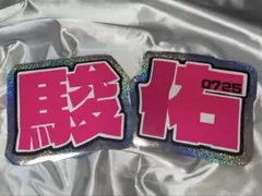 道枝駿佑 なにわ男子 うちわ文字