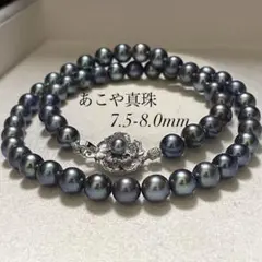 【テリ強✨大珠】あこや真珠 ネックレス 7.5-8.0 パール 黒本真珠 アコヤ