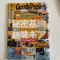 GoodsPress グッズプレス 2026年10月号