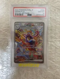 本日限定値引き【PSA10】ゲッコウガex SAR SV5a 090/066 - メルカリ