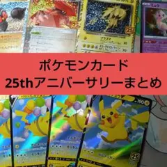 ポケモンカード25thシリーズまとめ