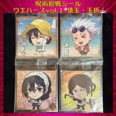 呪術廻戦シールウエハースVol.1 懐玉・玉折 4枚セット!!