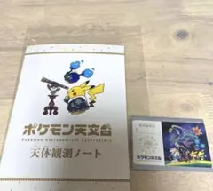 入場者限定 ポケモン天文台 天体観測ノート 特任研究員カードのサムネイル