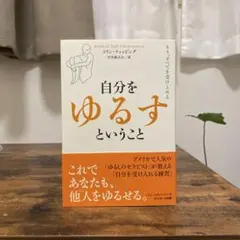 自分をゆるすということ コリン・ティッピング