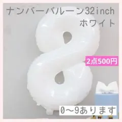 8 数字 ナンバーバルーン ホワイト 風船 お誕生日 記念日 飾付け 祝い