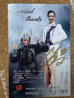 宝塚歌劇団 お礼状:琴音悠希