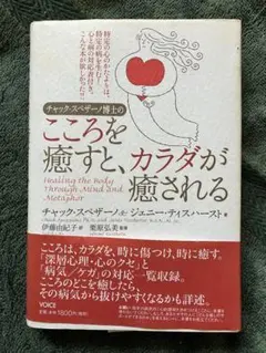 2026年最新】チャック スペザーノ博士のこころを癒すと、カラダが癒さ