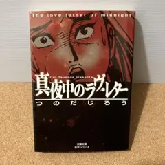 希少品】真夜中のラヴ・レター 文庫版 つのだじろう - メルカリ