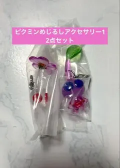 ピクミンめじるしアクセサリー 羽ピクミン 白ピクミン