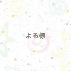 【専用ページ】よる様