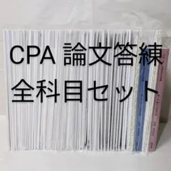 2025年最新】cpa 論文 答練の人気アイテム - メルカリ
