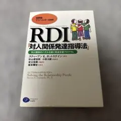 RDI「対人関係発達指導法」 自閉症/アスペルガー症候群 対人関係のパズルを解…