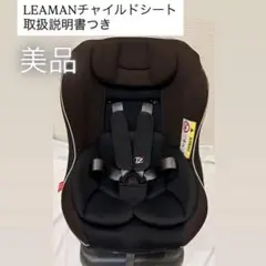 リーマン　チャイルドシートLYJ-211 チャイルドシート美品　日本製