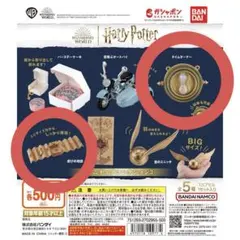 ハリーポッター ガチャガチャ