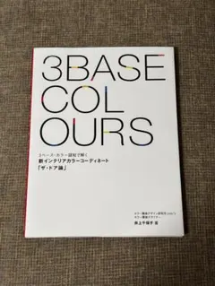3BASE COLOURS インテリアカラーコーディネート参考書
