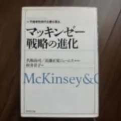 マッキンゼー戦略の進化