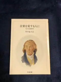 音楽を愛する人に 芥川也寸志 ちくま文庫