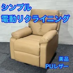 電動リクライニングソファ 1人掛け PUレザー 美品 チェア d5502のサムネイル