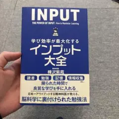 学び効率が最大化するインプット大全