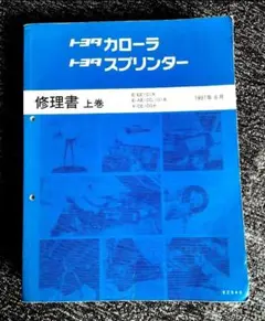 ア*ス様 AE8#系トヨタ カローラ スプリンター ボディ修理書 - メルカリ