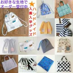 オーダー♪入園入学グッズ♪ハンドメイド ♪体操服袋上履き袋給食袋手提げ