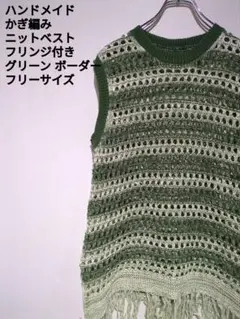 ハンドメイド グリーン ニットベスト フリンジ付き フリーサイズ