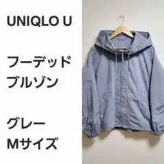 【完売品早い者勝ち】ユニクロU フーデッド ブルゾン グレーM