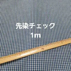 先染チェック柄生地1m(ブルー)
