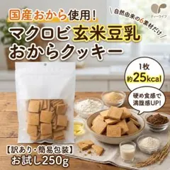 【大人気！】マクロビ玄米豆乳おからクッキー 250g×１袋のサムネイル
