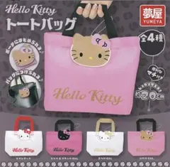 ハローキティー　エコバッグ　ガチャガチャ